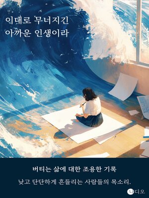 cover image of 이대로 무너지긴 아까운 인생이라 (Life Is Too Good to Be Broken Like This)